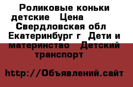Роликовые коньки детские › Цена ­ 1 000 - Свердловская обл., Екатеринбург г. Дети и материнство » Детский транспорт   